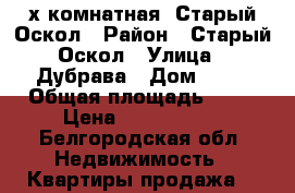2х комнатная, Старый Оскол › Район ­ Старый Оскол › Улица ­ Дубрава › Дом ­ 10 › Общая площадь ­ 70 › Цена ­ 4 000 000 - Белгородская обл. Недвижимость » Квартиры продажа   